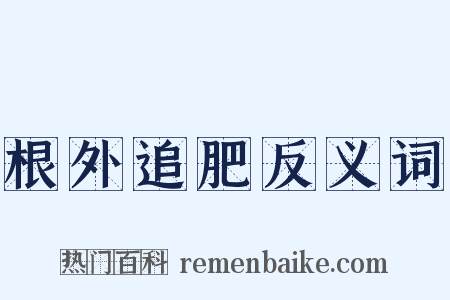 根外追肥反义词是什么意思的图片
